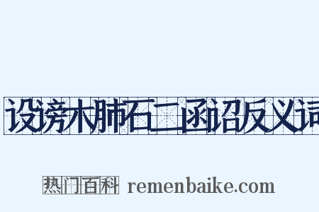 设谤木肺石二函诏反义词是什么意思的图片